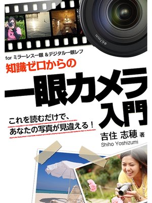 cover image of 知識ゼロからの 一眼カメラ入門
